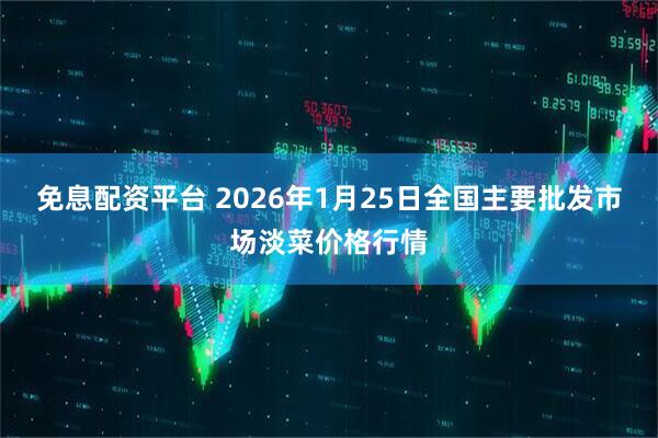 免息配资平台 2026年1月25日全国主要批发市场淡菜价格行情