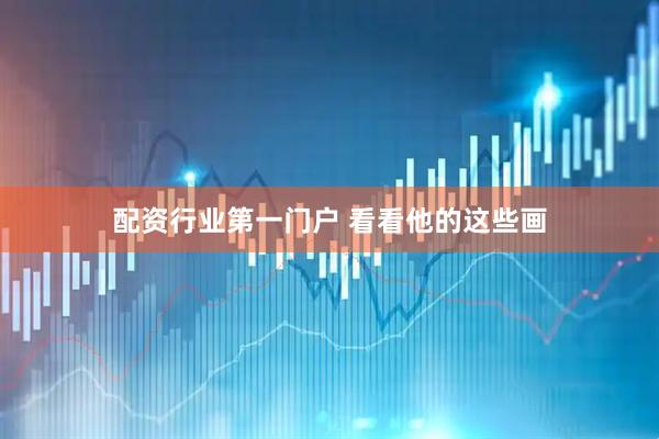 配资行业第一门户 看看他的这些画