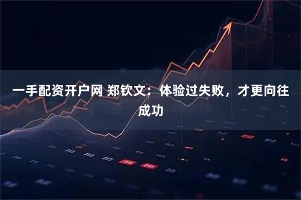 一手配资开户网 郑钦文：体验过失败，才更向往成功